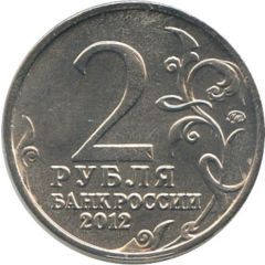 2 Roubles Barclay de Tolly