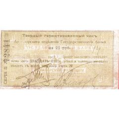 25 Roubles Armavir