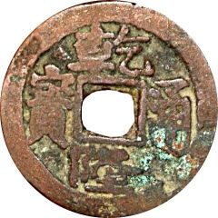 1 Cash - Qianlong Posthumous Tongbao, Aksu, light type, one-stroke A