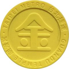 Metro Token - Taipei MRT 台北捷運；金, Gold, Money