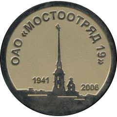 Medal - JSC Mostootryad 19 65th Anniversary Saint Petersburg