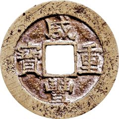 10 Cash - Xianfeng Zhongbao, Boo-su, regular type