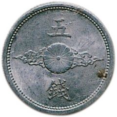5 Sen - Shōwa Not released into circulation
