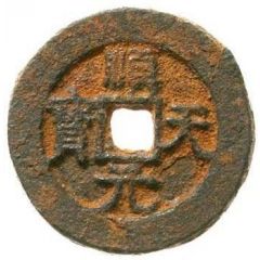 100 Cash Shuntian Yuanbao imitation, with dot, iron