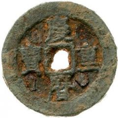 10 Cash - Qingli Zhongbao, read standard, iron