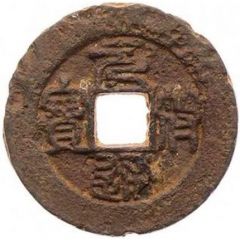 2 Cash - Yuanfu Tongbao, Seal script, iron