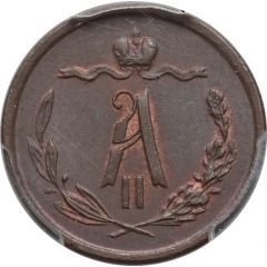 1/2 Kopeck - Alexander II EM