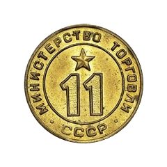 Token - Ministry of Trade 11, Type 2, Figures rectangular shape, 1 vertical groove