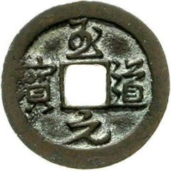 1 Cash - Zhidao Yuanbao, Running script, with dot