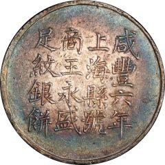 1 Tael - Xianfeng Issued by Wang Wu-sheng, engraved by Wan Ch`uan