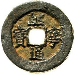 2 Cash - Xining Tongbao, with crescent, iron