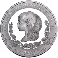 Medal - In memory of the birth of V. Rudenko