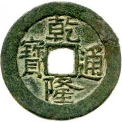 1 Cash - Qianlong and Posthumous Tongbao, Ili