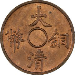 1 Cash - Xuantong Pattern, without hole