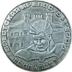 Medal - Brest Fortress-Hero