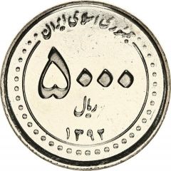 5000 Rials Fatima Ma`souma