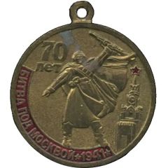 Medal - Communist Party 70th Anniversary of the Battle of Moscow