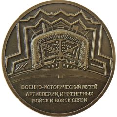 Medal - Saint Petersburg Military Historical Museum of Artillery, Engineers and Signal Corps