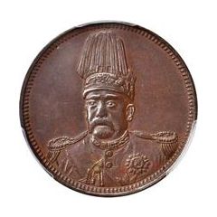 10 Cash Pattern, Founding of the Republic: Yuan Shikai, copper, thick rice stocks