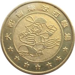 Token - Mets Baseball Batting Cages 大都會棒球打擊場