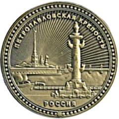 Medal - Saint Petersburg Peter and Paul Fortress