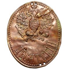 Token - Official sign of Desyatskiy