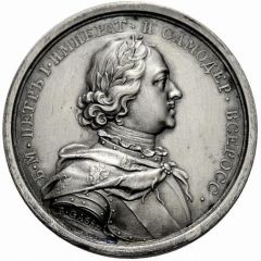 Medal - Peter I the Great, 1682-1725 № 53