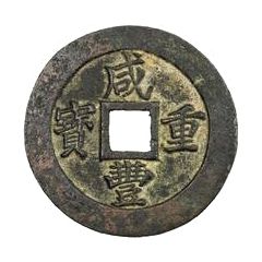 20 Cash - Xianfeng Zhongbao, Boo-fu