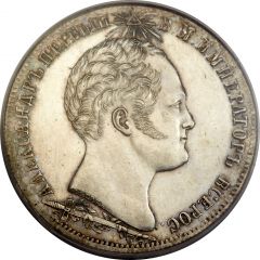Ruble - Nikolai I Battle of Borodino