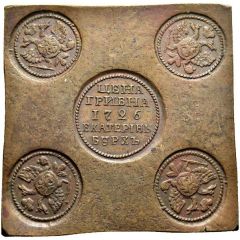 Grivna - Ekaterina I Plate money, Novodel