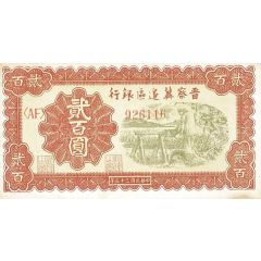 200 Yuan Bank of Shansi, Chahar, & Hopei