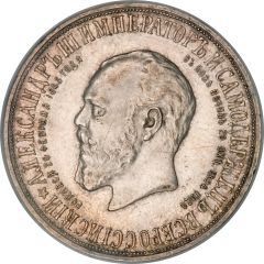 Rouble - Nicholas II Alexander III Memorial