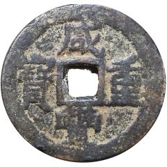 10 Cash - Xianfeng Zhongbao, Boo-dung