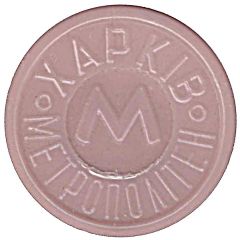 Metro Token - Kharkiv Orange opaque