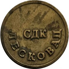 Safe deposit token - Ostertag Služba društvenog knjigovodstva, Leskovac