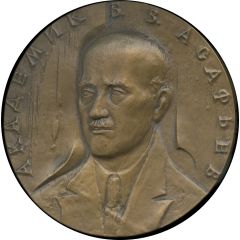 Medal - Academician Boris Asafyev