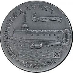 Medal - Leningrad Peter and Paul Fortress