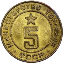 Token - Ministry of Trade 5, Type 2, Figures rectangular shape