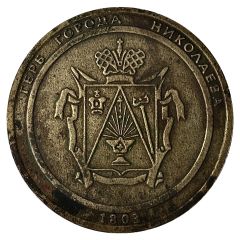 Medal - 200 years of Nikolaev Ukraine