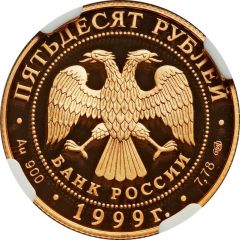 50 Roubles N.M. Przhevalsky