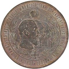 Medal - Alexander III 50th Anniversary of the Ministry of State Property