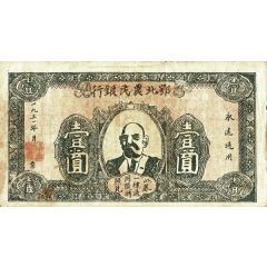 1 Yuan North Hupeh Farmer`s Bank