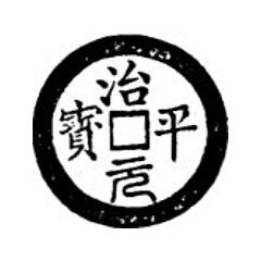 1 Cash - Trị Bình Nguyên Bảo, with reverse rim