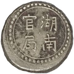 2 Qian Bullion coinage, Hunan Fu-Nan Monetary Bureau