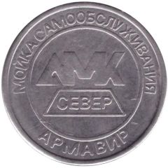 Car Wash Token - AMK Armavir