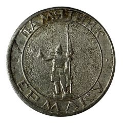 Medal - Novocherkassk Yermak Monument