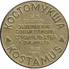 Medal - Kostomuksha Completion of joint construction of the plant