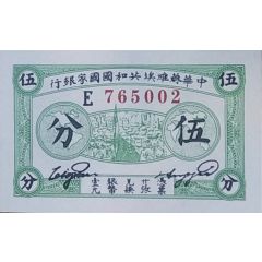 5 Fen Chinese Soviet Republic National Bank - Northwest Branch, Pre-1949 Communist China