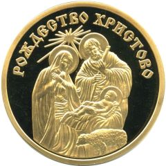 Token - Orthodox holidays Christmas