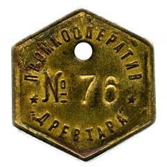 Token - Cooperative Drevtara № 76